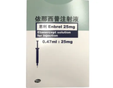 【恩利】依那西普注射液